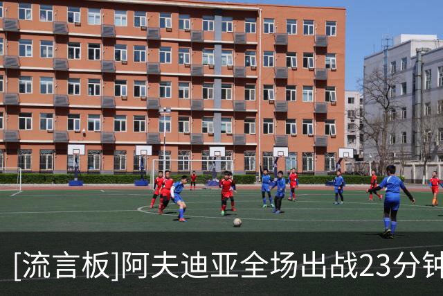 [流言板]阿夫迪亚全场出战23分钟，投篮15中5得到12分4篮板3助攻2断